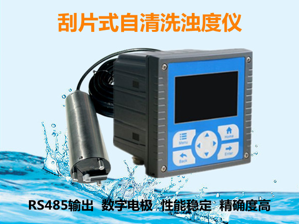 自清洗在線濁度儀_免維護(hù)污泥濃度計(jì)_刮片式懸浮物分析儀