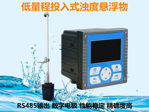 低量程在線濁度儀_投入式在線濁度計(jì)_在線濁度檢測(cè)儀_在線濁度分析儀
